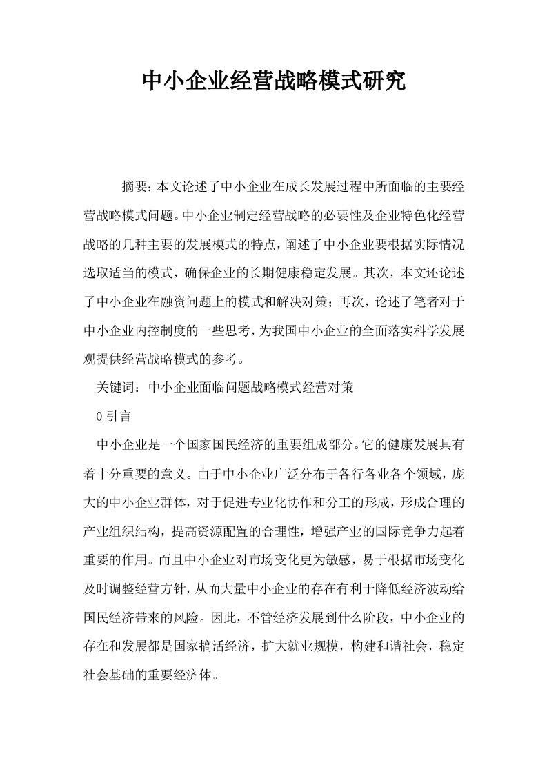 中小企业经营战略模式研究