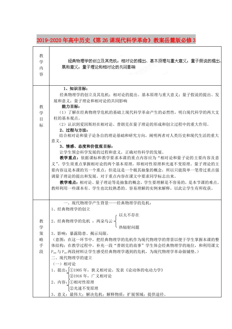 2019-2020年高中历史《第26课现代科学革命》教案岳麓版必修3