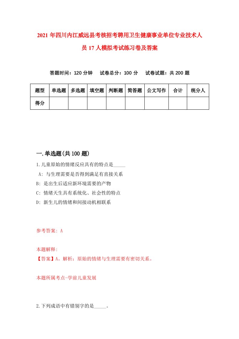 2021年四川内江威远县考核招考聘用卫生健康事业单位专业技术人员17人模拟考试练习卷及答案第6次