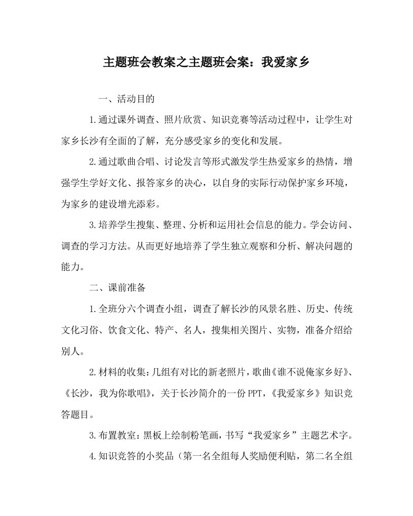 主题班会教案之主题班会案我爱家乡WORD版