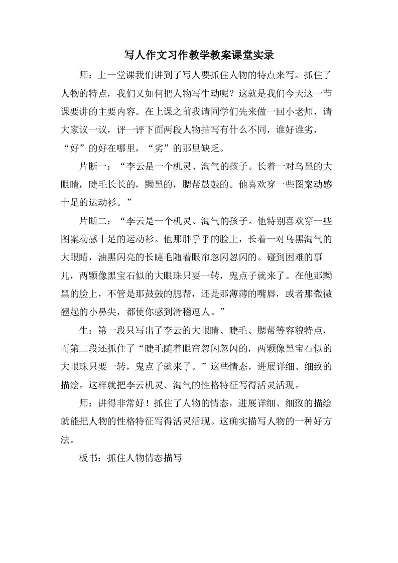 写人作文习作教学教案课堂实录