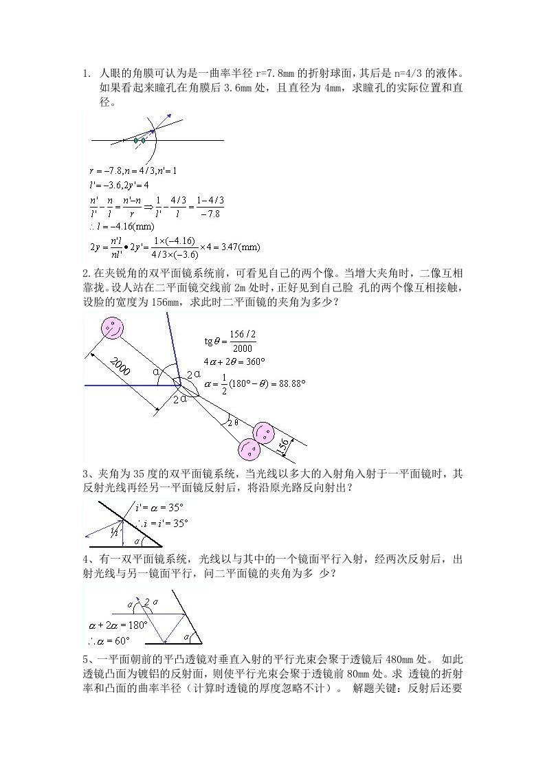 几何光学.像差.光学设计部分习题详解