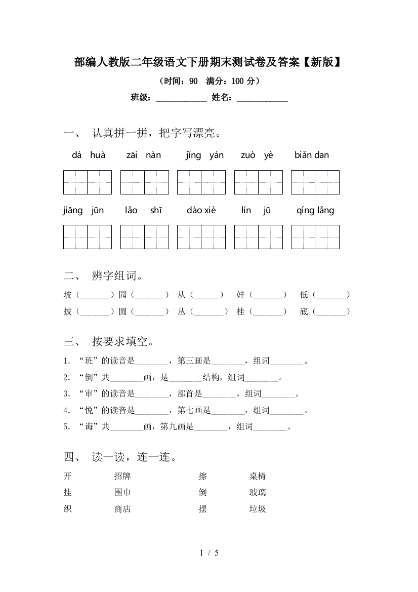 部编人教版二年级语文下册期末测试卷及答案【新版】