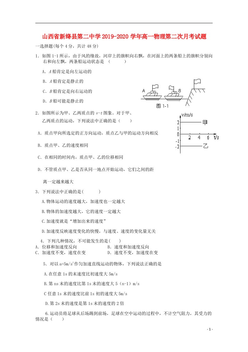 山西省新绛县第二中学2019_2020学年高一物理第二次月考试题