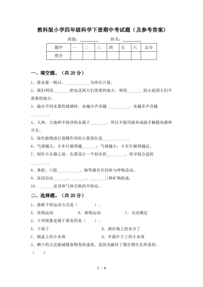 教科版小学四年级科学下册期中考试题及参考答案