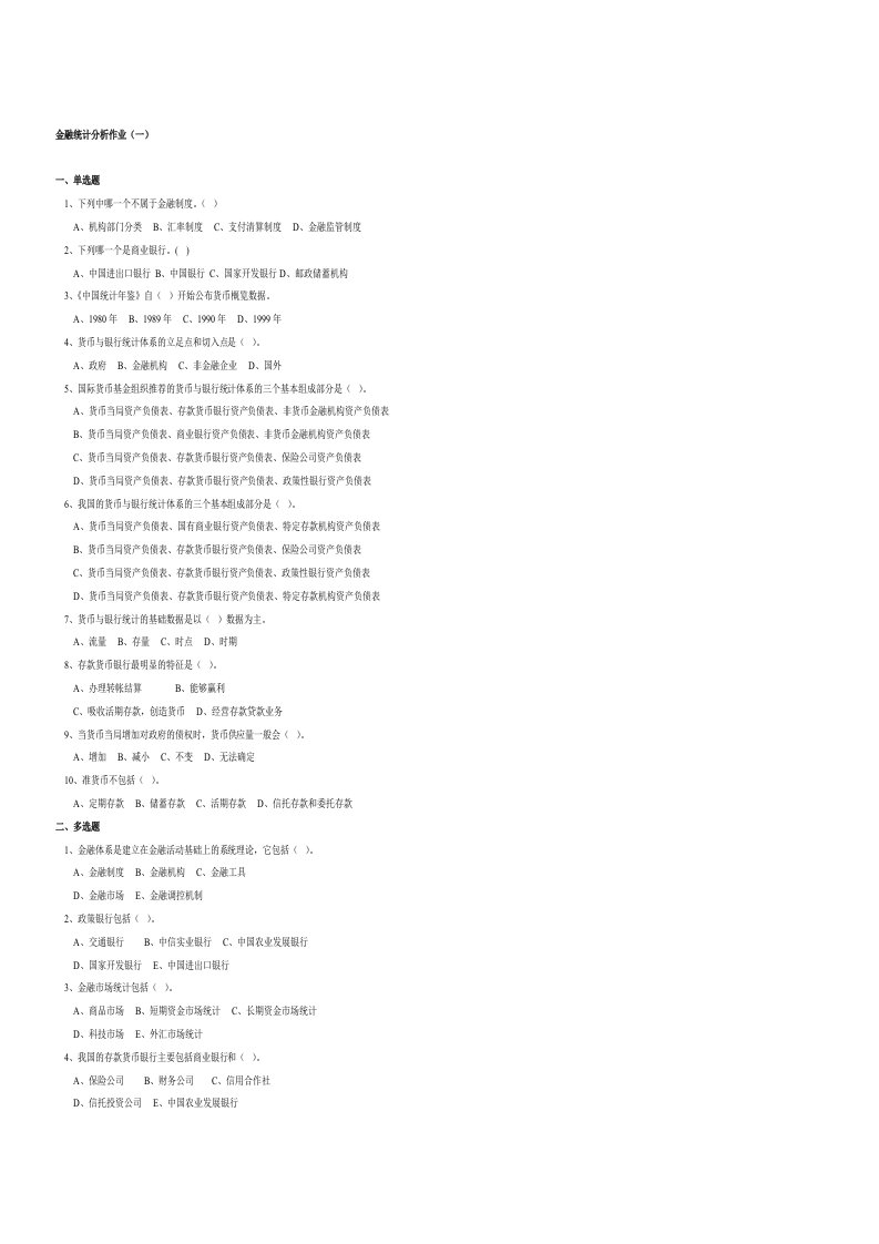 金融统计分析作业