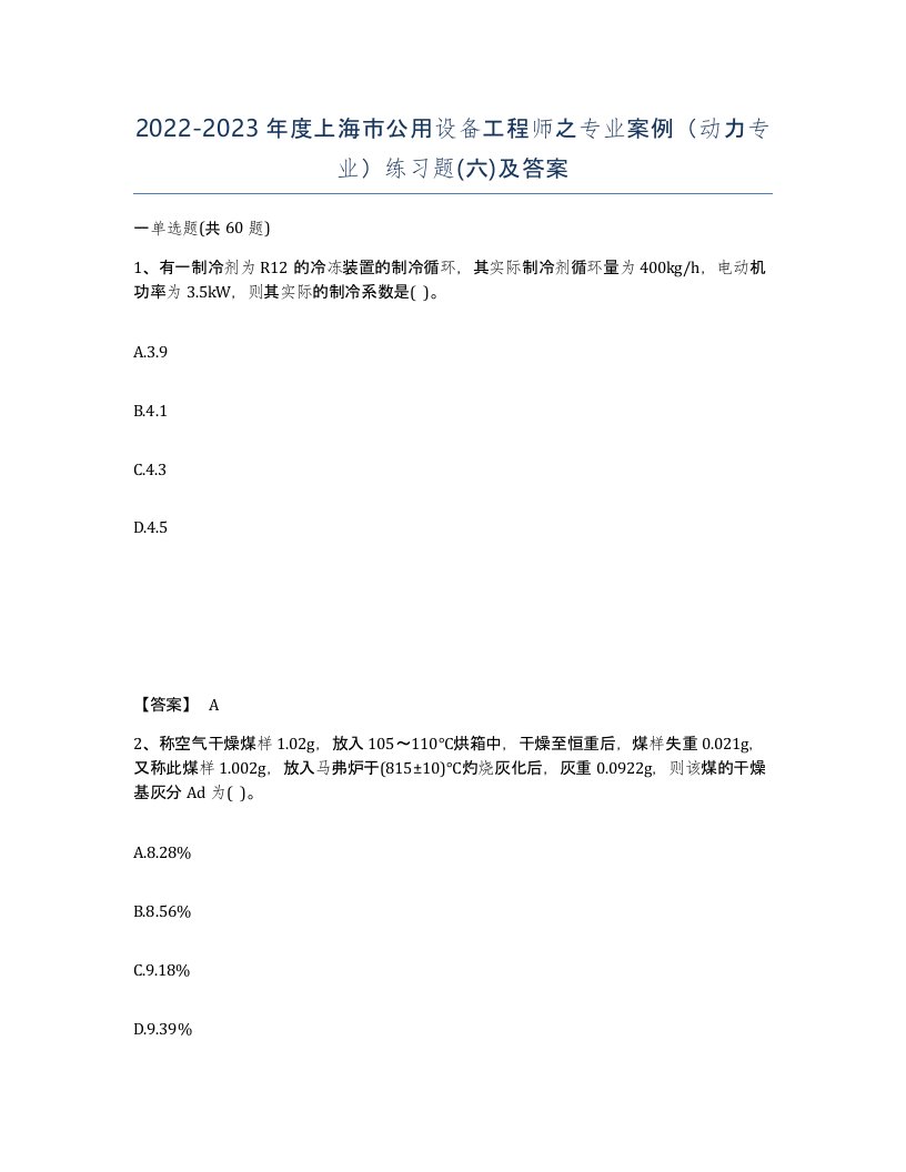 2022-2023年度上海市公用设备工程师之专业案例动力专业练习题六及答案