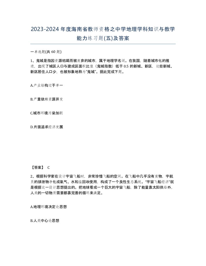 2023-2024年度海南省教师资格之中学地理学科知识与教学能力练习题五及答案