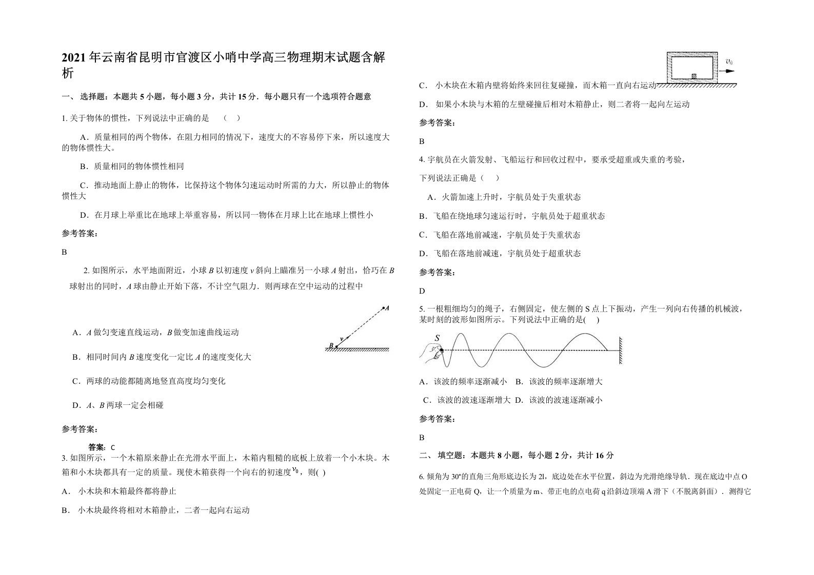 2021年云南省昆明市官渡区小哨中学高三物理期末试题含解析