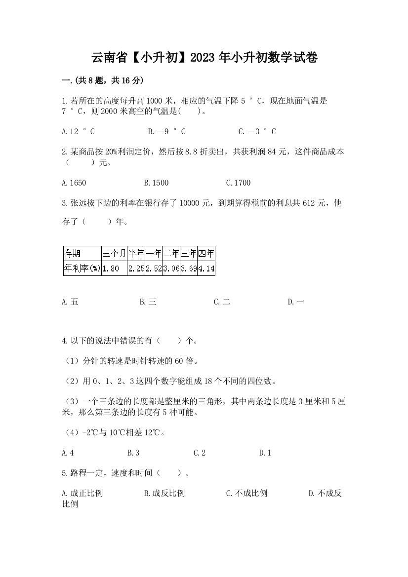 云南省【小升初】2023年小升初数学试卷附参考答案（实用）