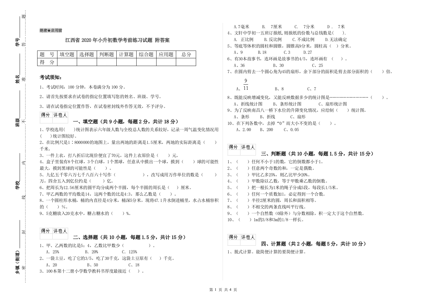 江西省2020年小升初数学考前练习试题-附答案