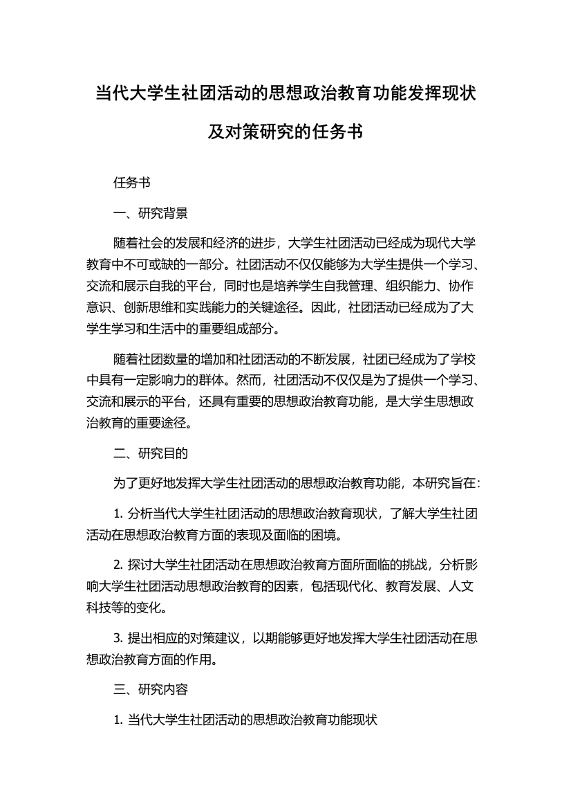 当代大学生社团活动的思想政治教育功能发挥现状及对策研究的任务书