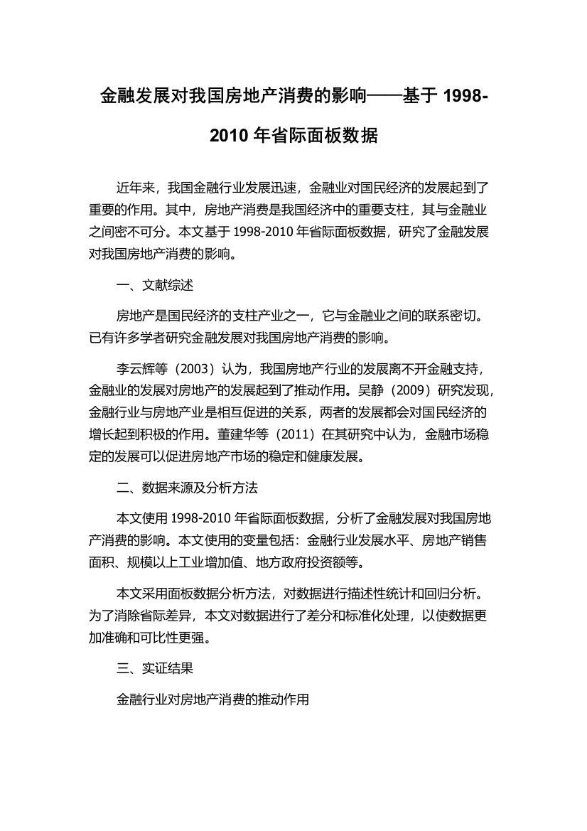 金融发展对我国房地产消费的影响——基于1998-2010年省际面板数据