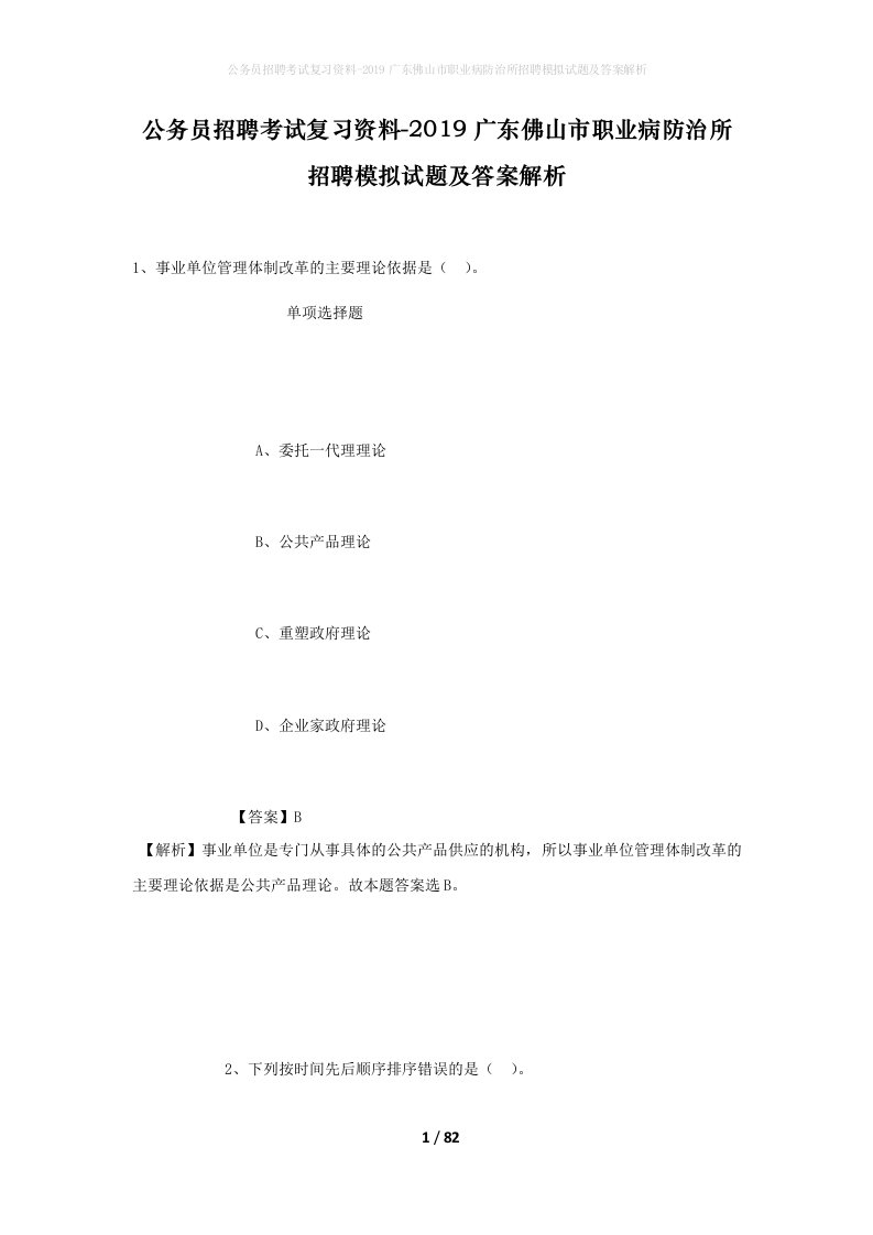 公务员招聘考试复习资料-2019广东佛山市职业病防治所招聘模拟试题及答案解析