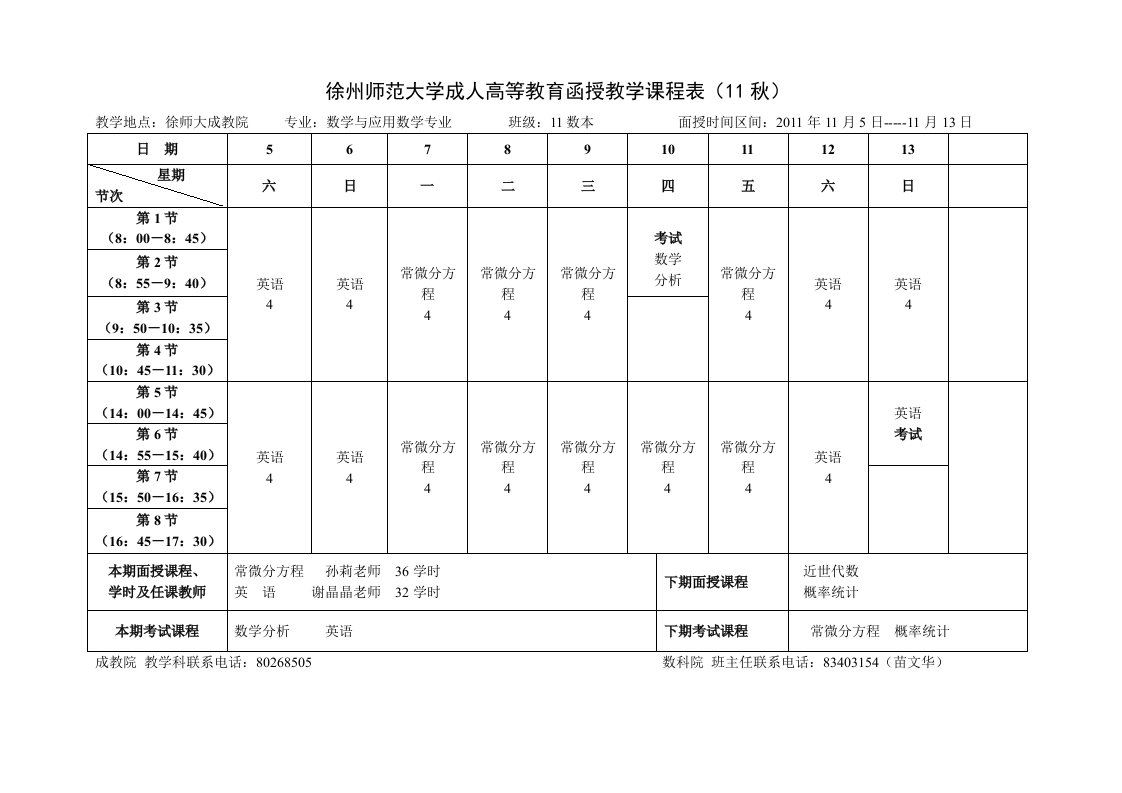 徐州师范大学成人高等教育函授教学课程表(11秋)