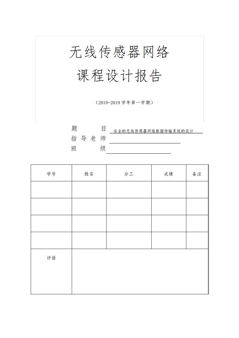 无线传感器网络课程设计报告