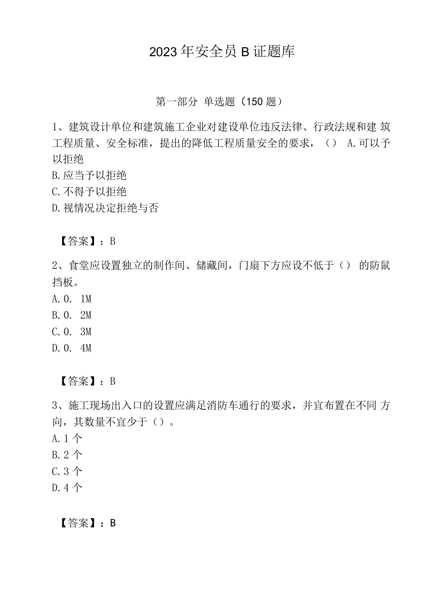 2023年安全员B证题库带答案（黄金题型）