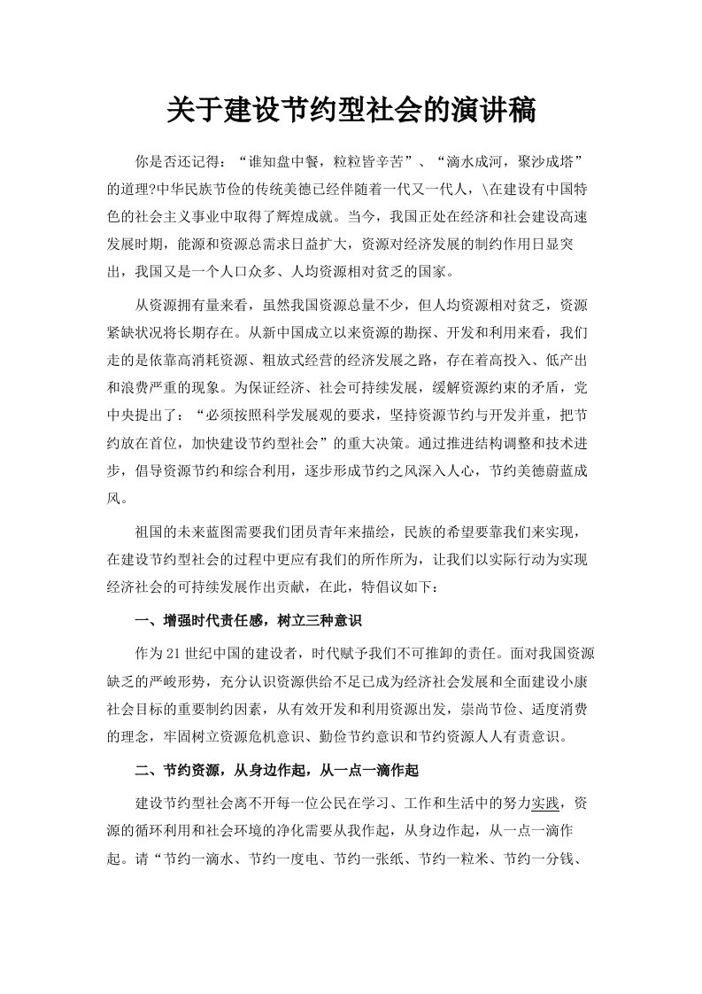 关于建设节约型社会的演讲稿