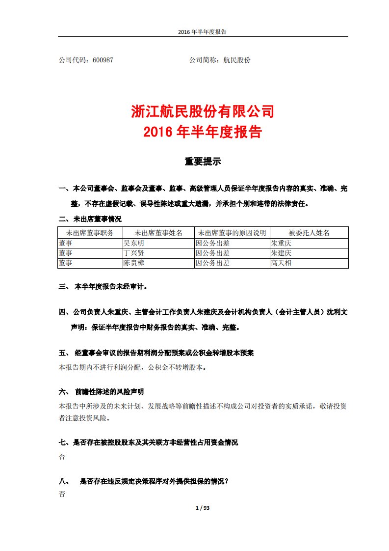 上交所-航民股份2016年半年度报告-20160809