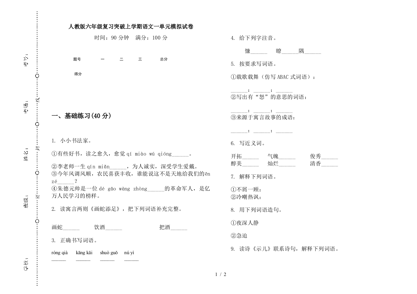 人教版六年级复习突破上学期语文一单元模拟试卷