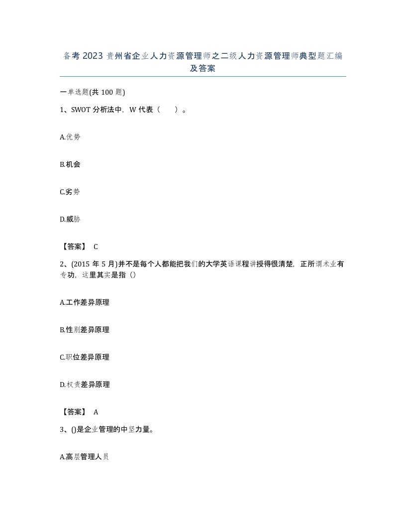 备考2023贵州省企业人力资源管理师之二级人力资源管理师典型题汇编及答案