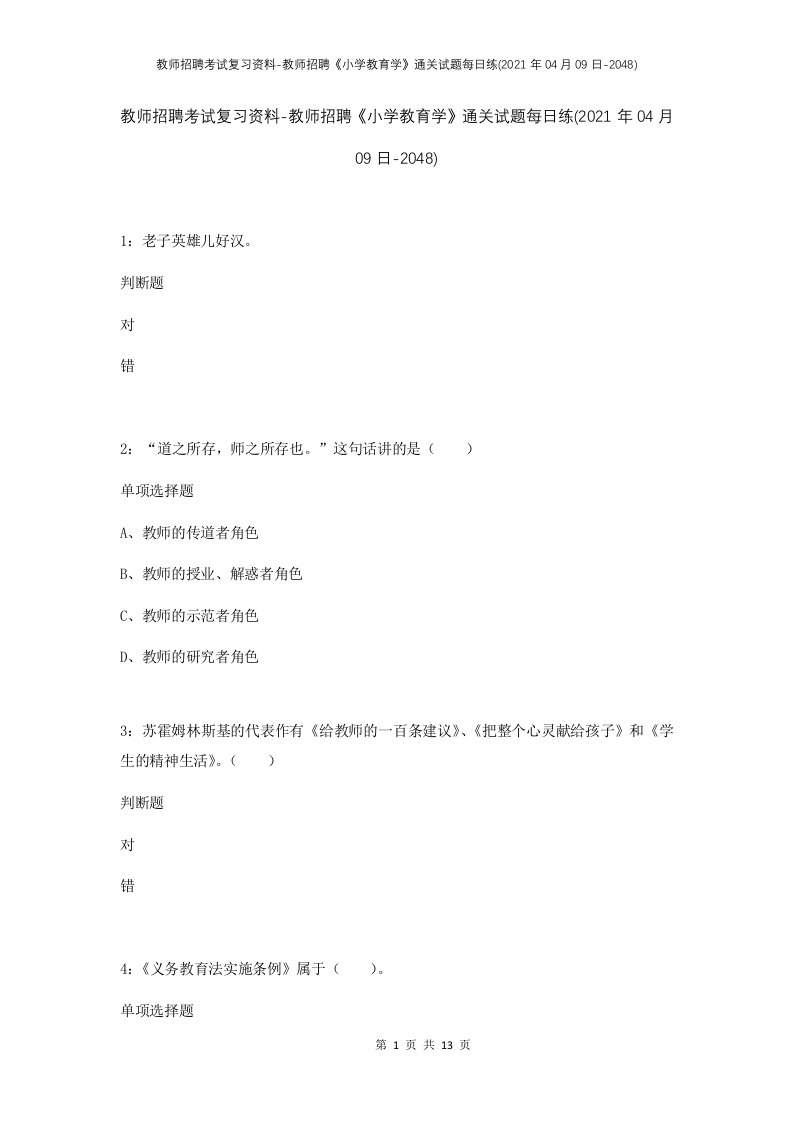 教师招聘考试复习资料-教师招聘小学教育学通关试题每日练2021年04月09日-2048