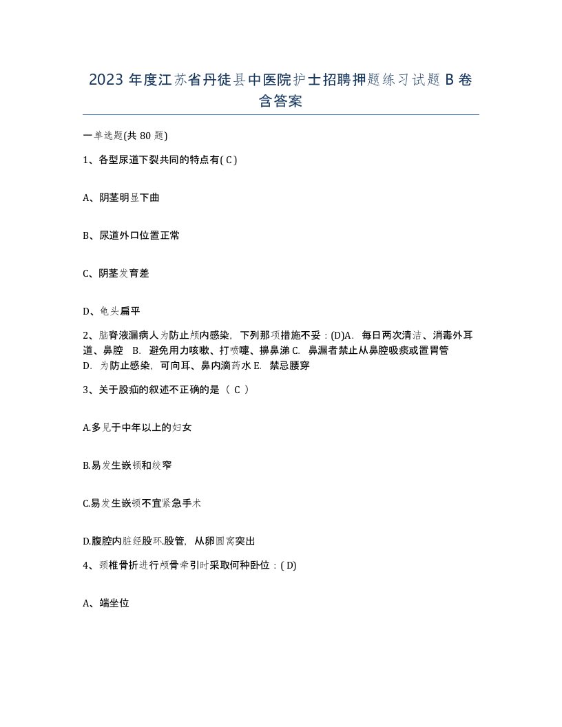 2023年度江苏省丹徒县中医院护士招聘押题练习试题B卷含答案