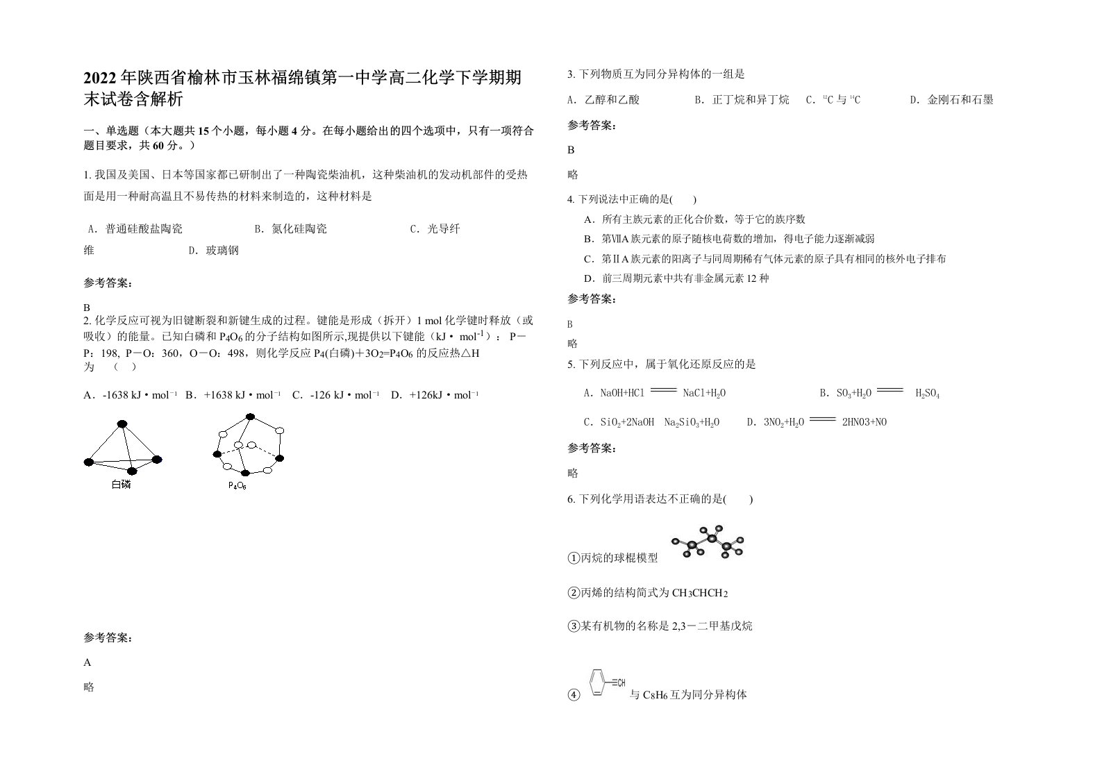 2022年陕西省榆林市玉林福绵镇第一中学高二化学下学期期末试卷含解析