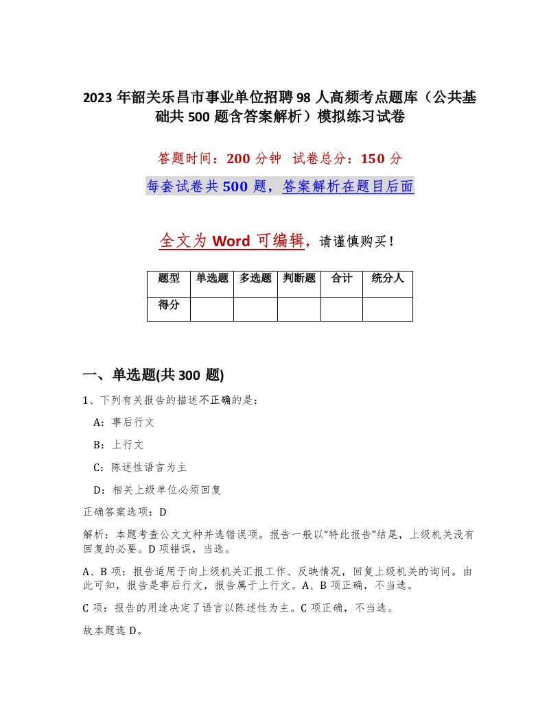 2023年韶关乐昌市事业单位招聘98人高频考点题库公共基础共500题含答案解析模拟练习试卷