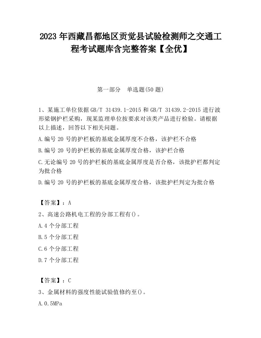 2023年西藏昌都地区贡觉县试验检测师之交通工程考试题库含完整答案【全优】