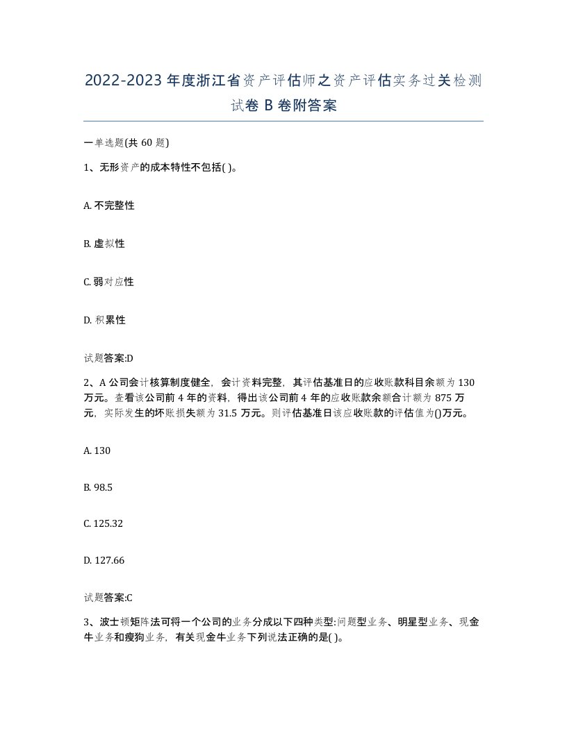 2022-2023年度浙江省资产评估师之资产评估实务过关检测试卷B卷附答案