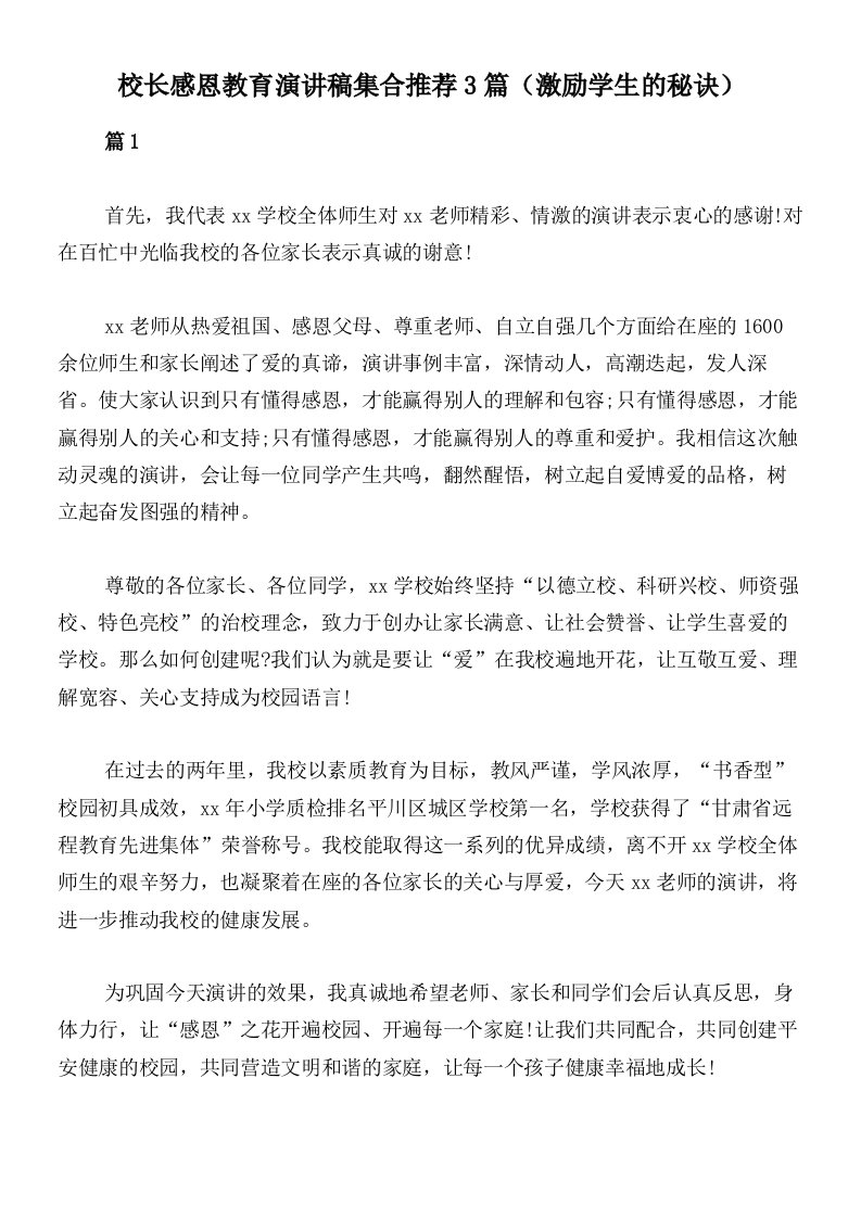 校长感恩教育演讲稿集合推荐3篇（激励学生的秘诀）