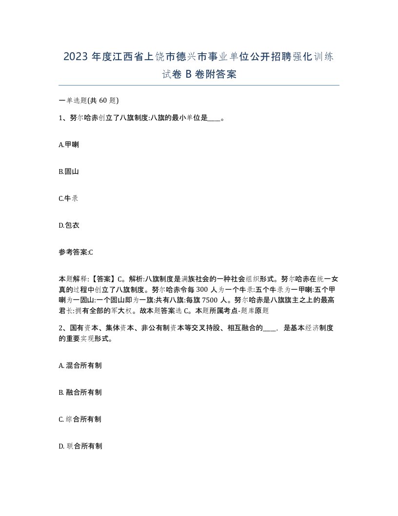 2023年度江西省上饶市德兴市事业单位公开招聘强化训练试卷B卷附答案