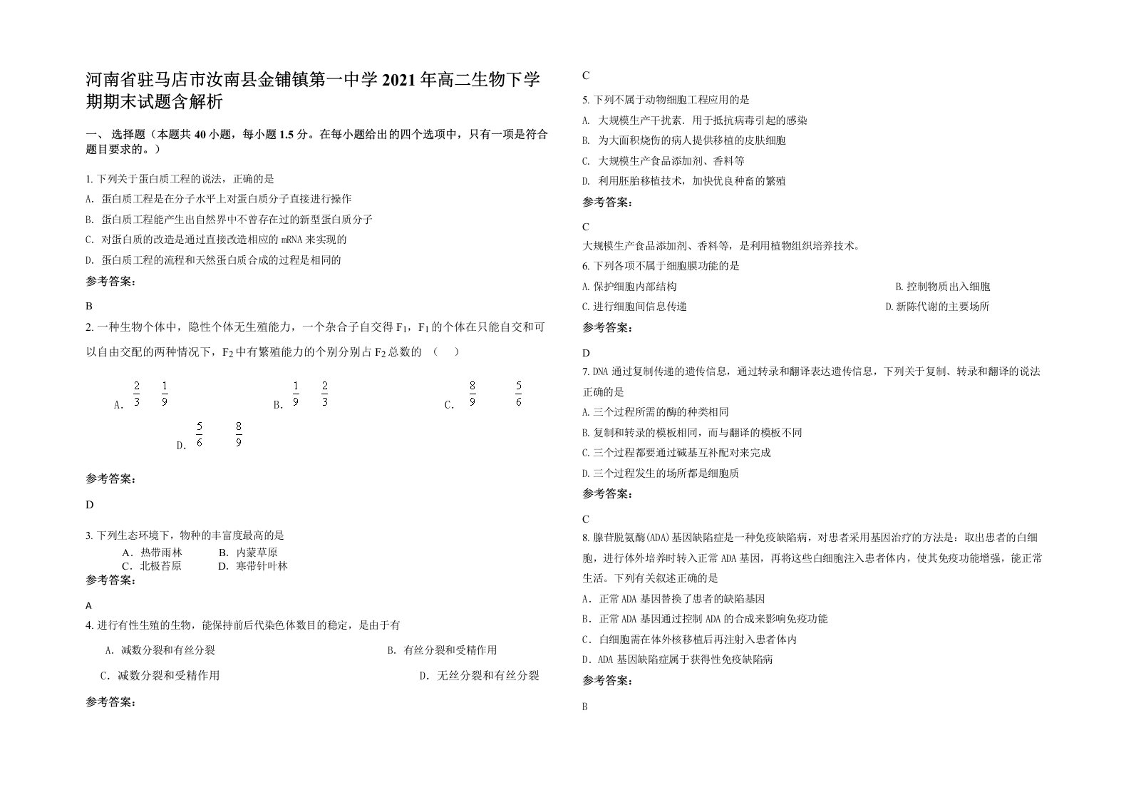 河南省驻马店市汝南县金铺镇第一中学2021年高二生物下学期期末试题含解析