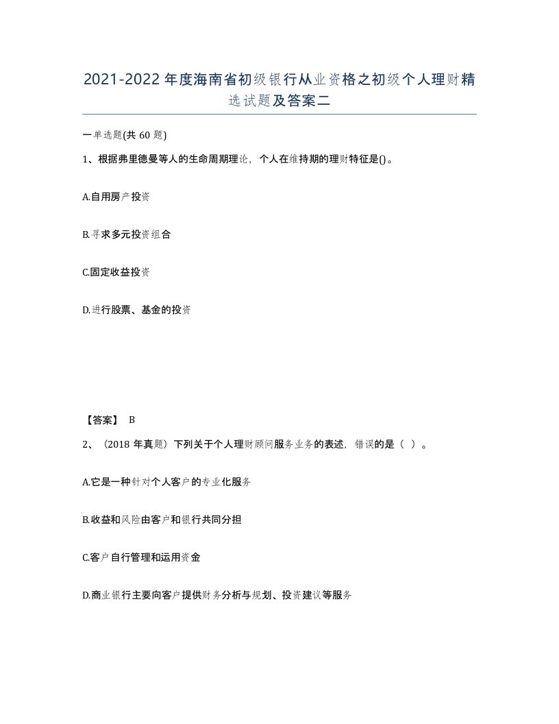 2021-2022年度海南省初级银行从业资格之初级个人理财试题及答案二