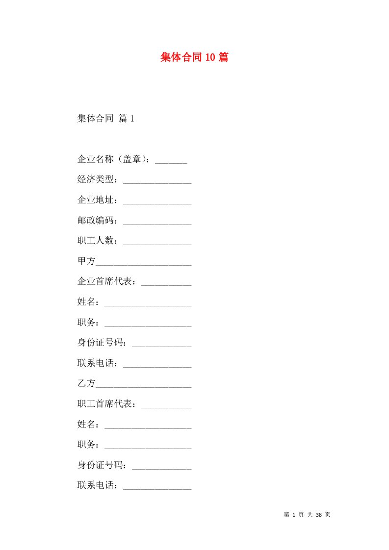 集体合同10篇