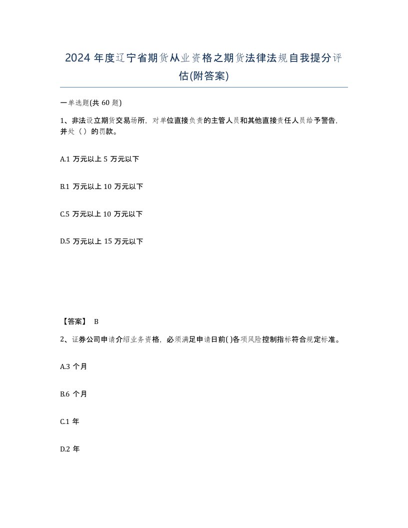 2024年度辽宁省期货从业资格之期货法律法规自我提分评估附答案