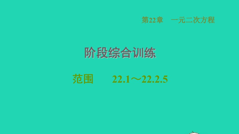 2021秋九年级数学上册第22章一元二次方程阶段综合训练范围22.1_22.2.5课件新版华东师大版