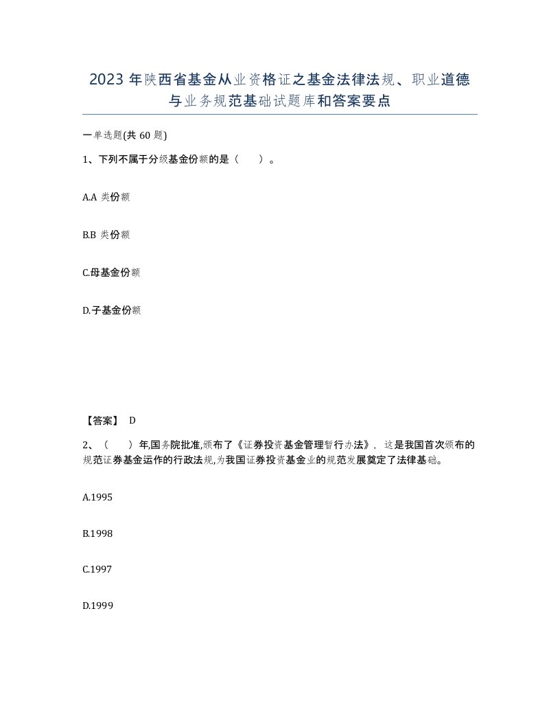 2023年陕西省基金从业资格证之基金法律法规职业道德与业务规范基础试题库和答案要点