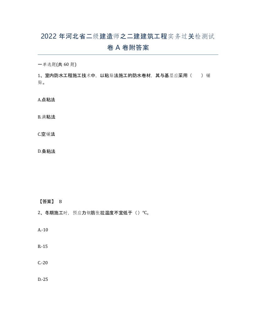 2022年河北省二级建造师之二建建筑工程实务过关检测试卷A卷附答案