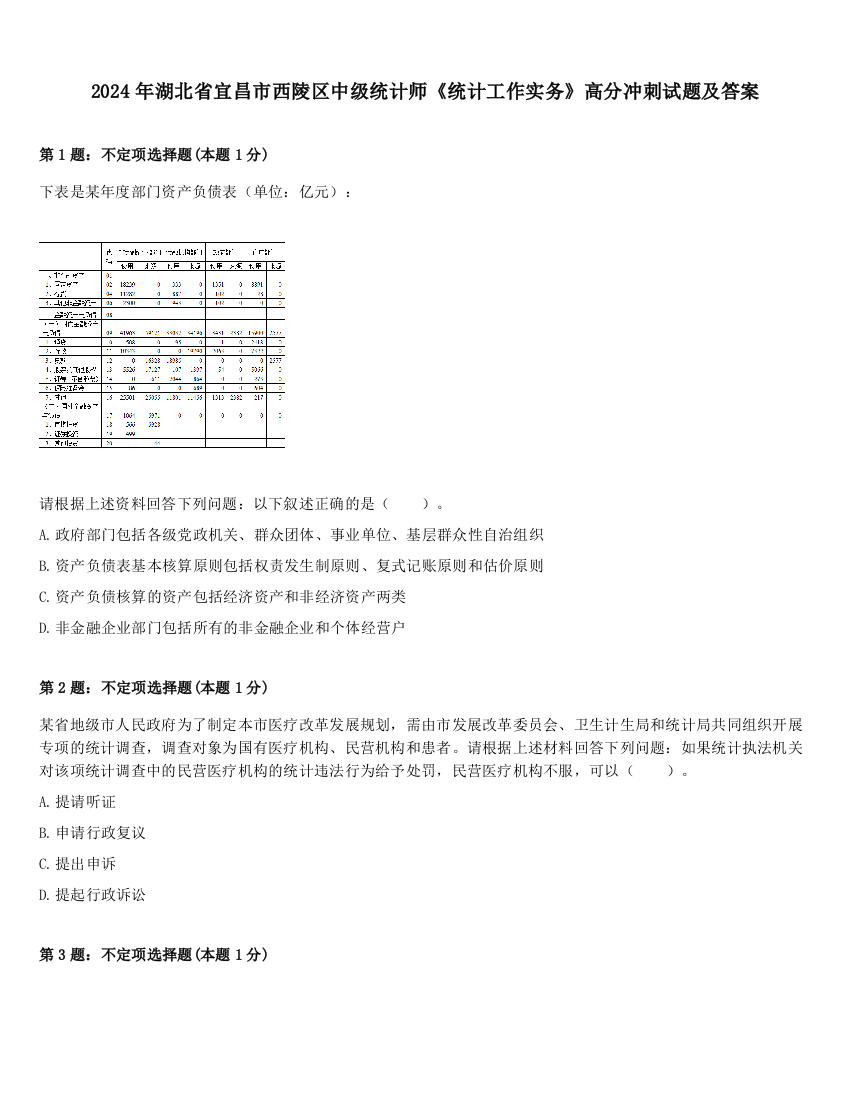 2024年湖北省宜昌市西陵区中级统计师《统计工作实务》高分冲刺试题及答案