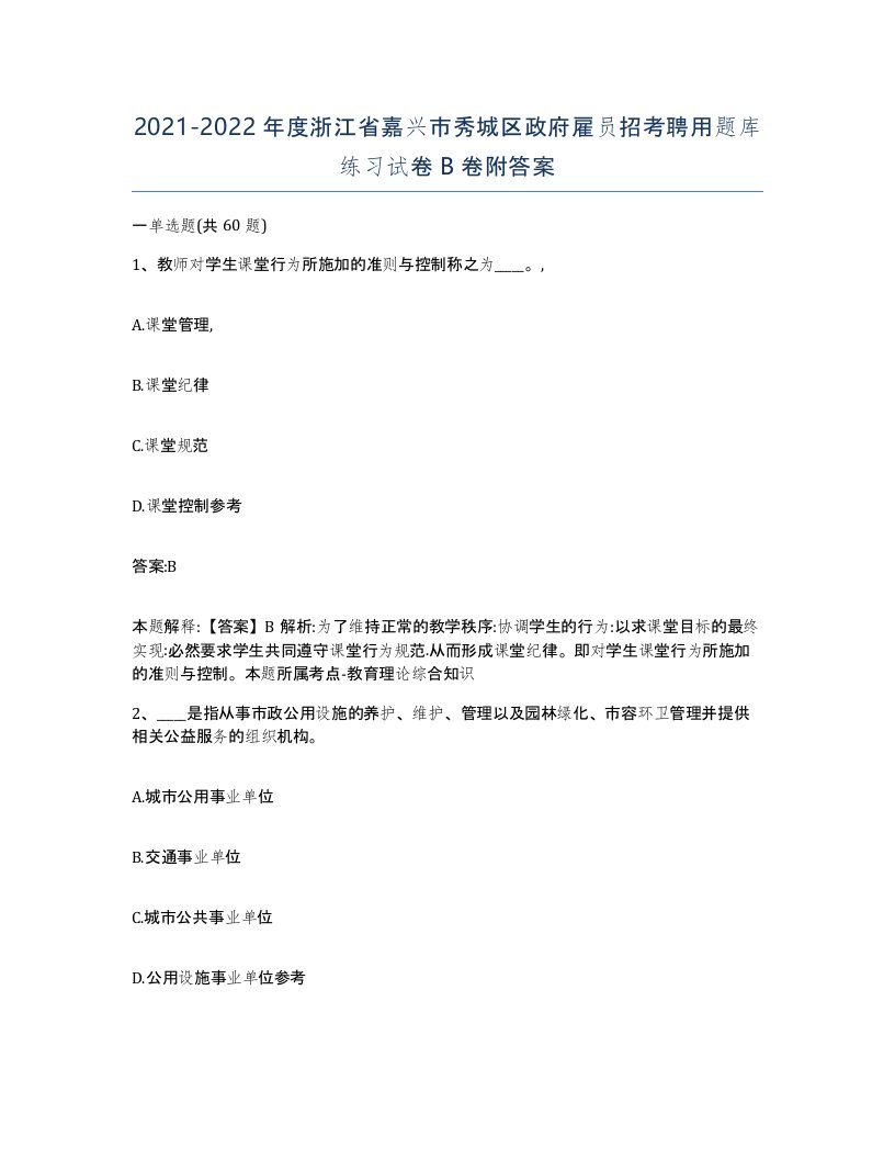 2021-2022年度浙江省嘉兴市秀城区政府雇员招考聘用题库练习试卷B卷附答案