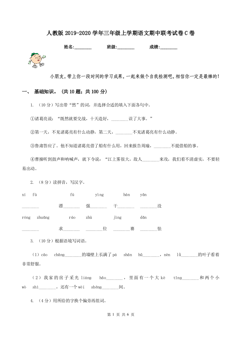 人教版2019-2020学年三年级上学期语文期中联考试卷C卷