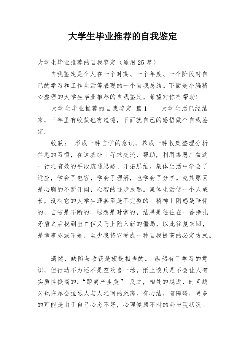 大学生毕业推荐的自我鉴定