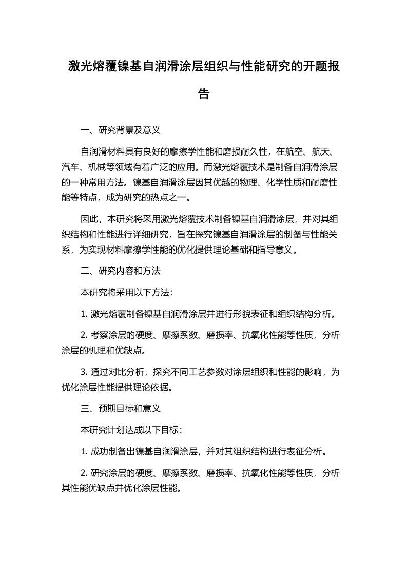 激光熔覆镍基自润滑涂层组织与性能研究的开题报告