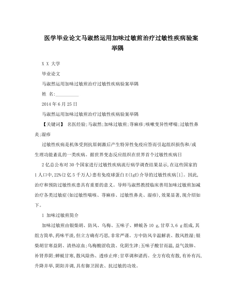 医学毕业论文马淑然运用加味过敏煎治疗过敏性疾病验案举隅