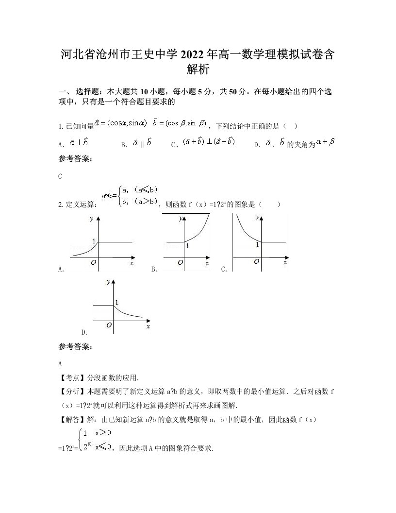 河北省沧州市王史中学2022年高一数学理模拟试卷含解析