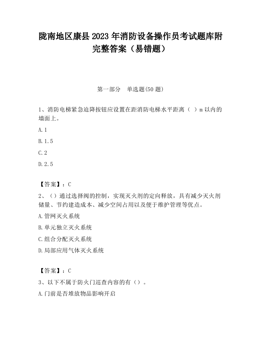 陇南地区康县2023年消防设备操作员考试题库附完整答案（易错题）