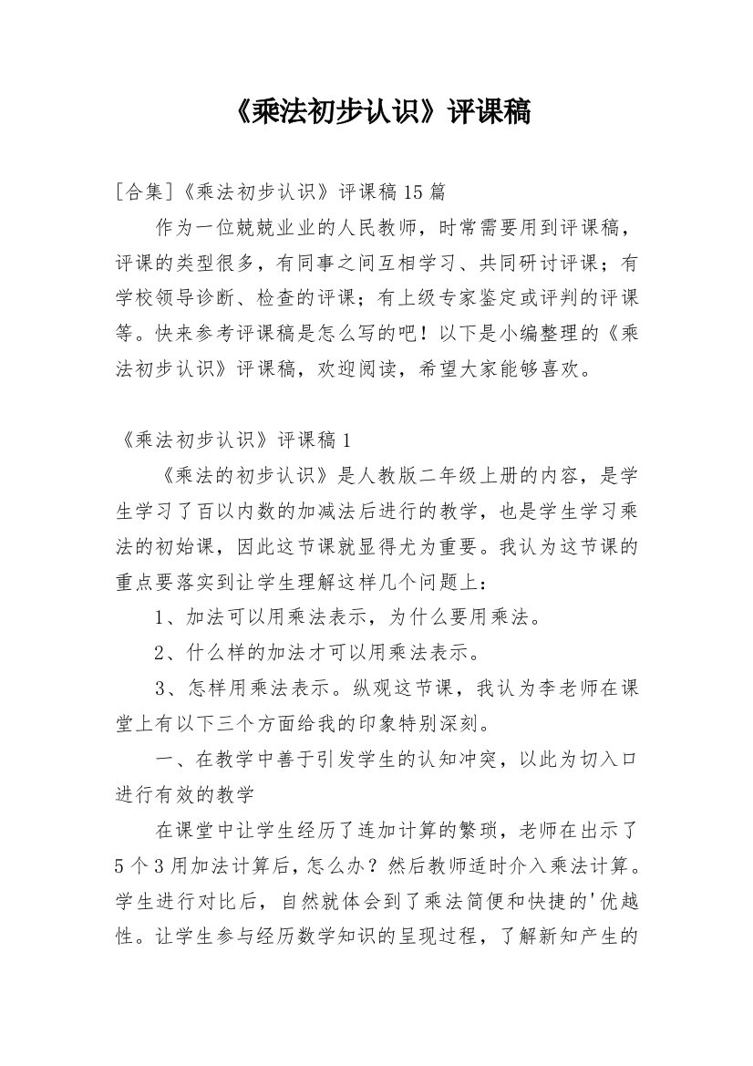 《乘法初步认识》评课稿_46