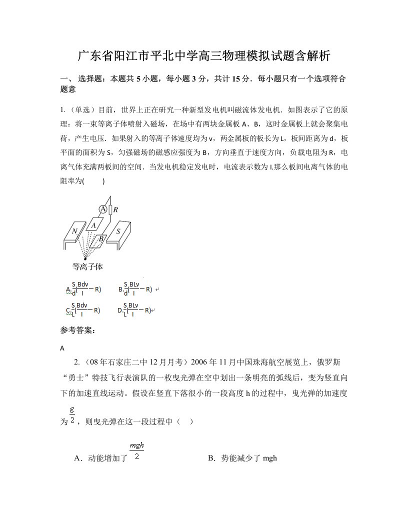 广东省阳江市平北中学高三物理模拟试题含解析